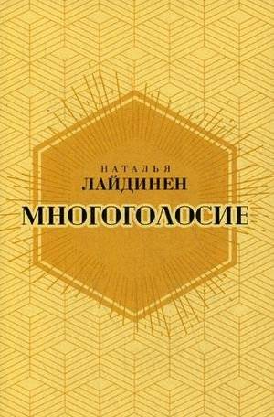 Многоголосие | Multivoice