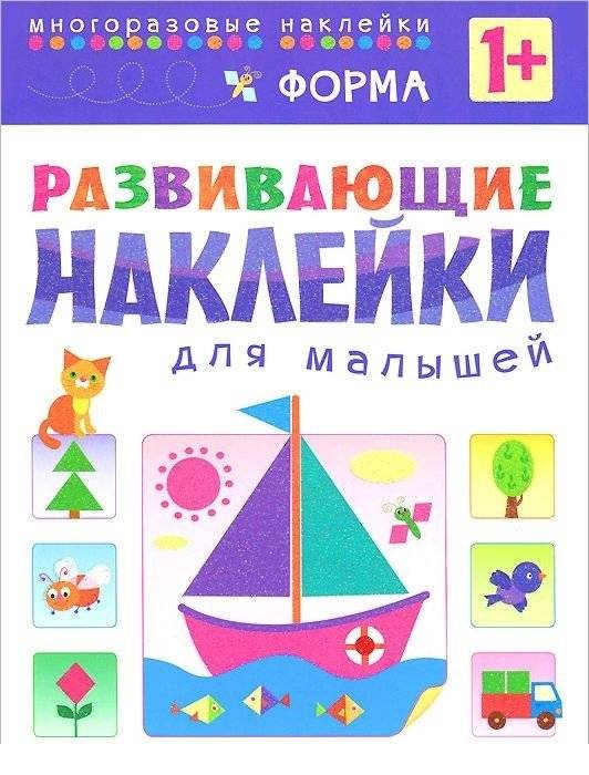 Форма. Многоразовые наклейки. Для детей от 1 года | Shapes. Reusable Stickers. For Children from 1 Year Old