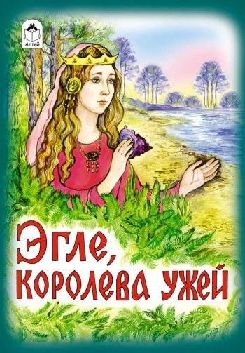 Эгле, королева ужей фото книги