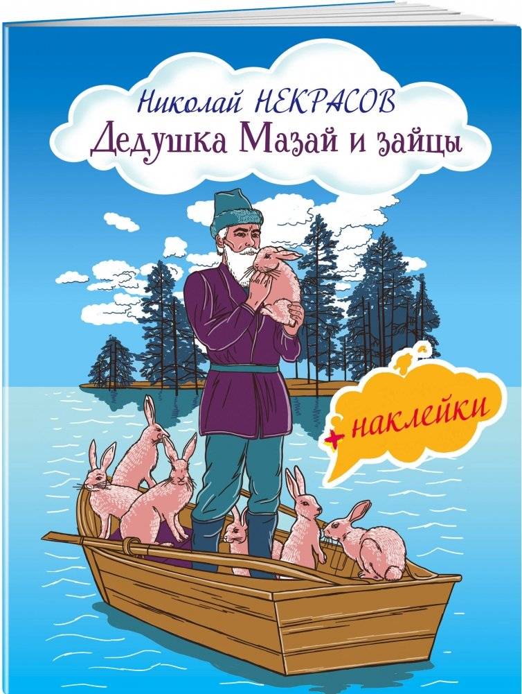 Дедушка Мазай и зайцы (+ наклейки) фото книги 2