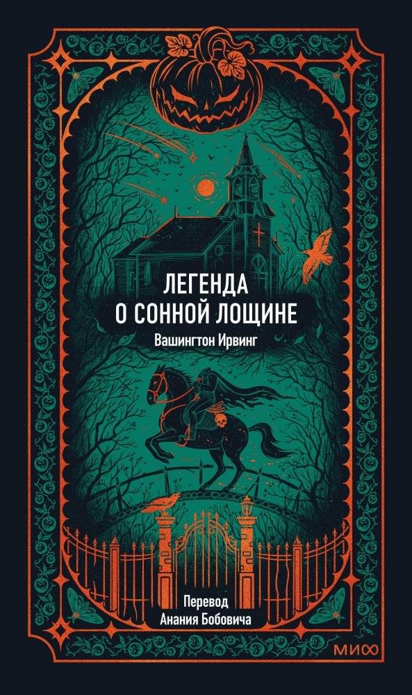 Легенда о Сонной лощине. Вечные истории | The Legend of Sleepy Hollow. Timeless Tales