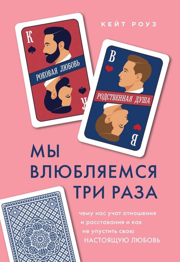 Мы влюбляемся три раза. Чему нас учат отношения и расставания и как не упустить свою настоящую любовь | We Fall in Love Three Times: Lessons from Relationships and Breakups to Find True Love