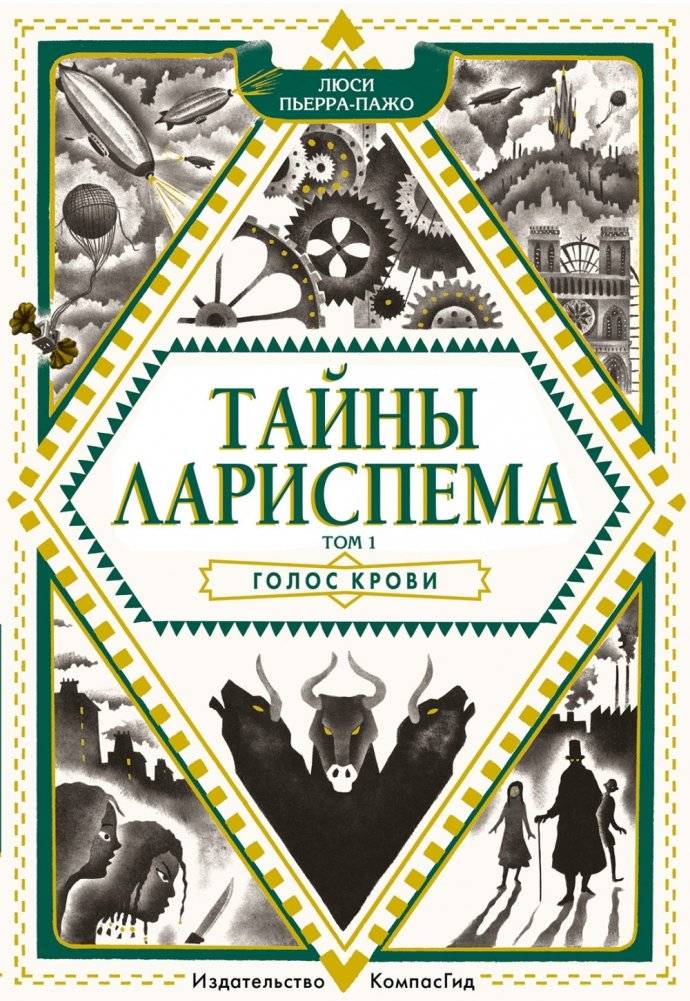 Тайны Лариспема. Игры века. Том 2 | Secrets of Larispm: Games of the Century, Vol. 2