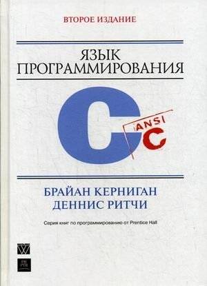 Язык программирования C. Руководство | C Programming Language: A Guide