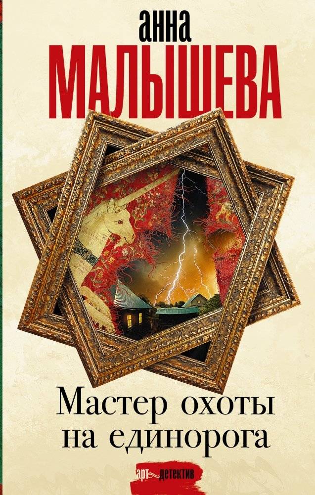 Мастер охоты на единорога | Master Unicorn Hunter