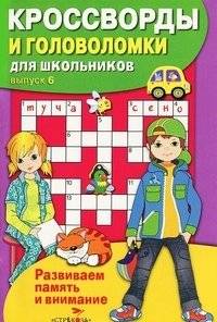 Кроссворды и головоломки для школьников. Выпуск 6 | Crosswords and Puzzles for Schoolchildren. Issue 6