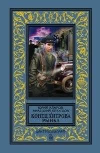 Конец Хитрова рынка | The End of Khitrovka Market