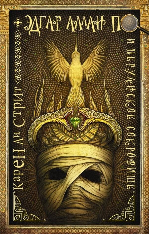 Эдгар Аллан По и Перуанское Сокровище | Edgar Allan Poe and the Peruvian Treasure