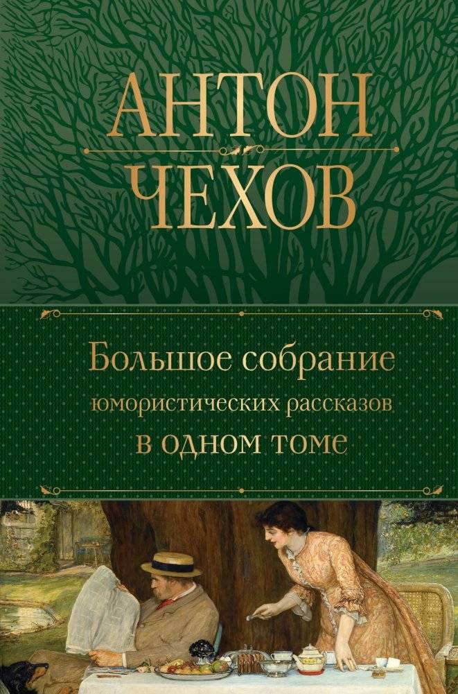 Большое собрание юмористических рассказов в одном томе | Collected Works in One Volume