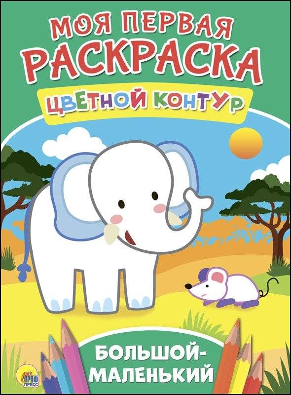 Моя первая раскраска. Большой-маленький | My First Coloring Book: Big-Small