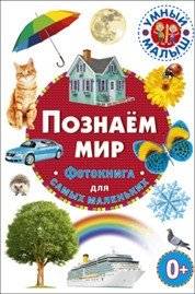 Познаём мир. Фотокнига для самых маленьких | Exploring the World: Photo Book for Toddlers