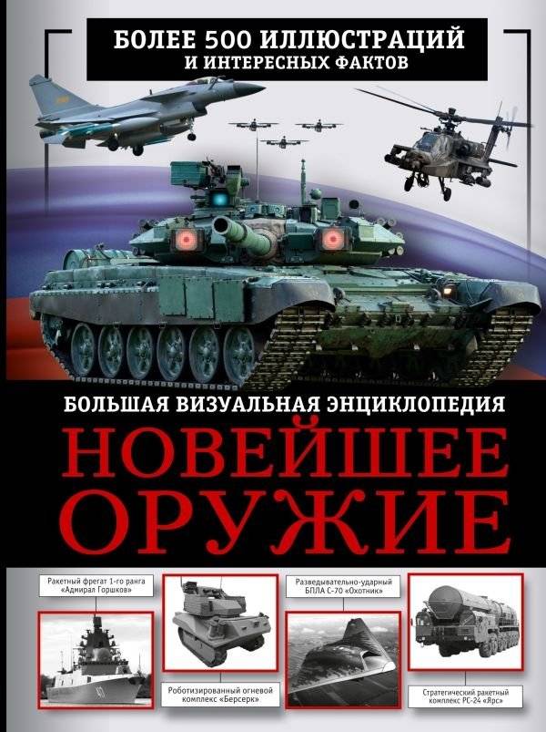 Новейшее оружие. Большая визуальная энциклопедия | Latest Weapons: A Large Visual Encyclopedia