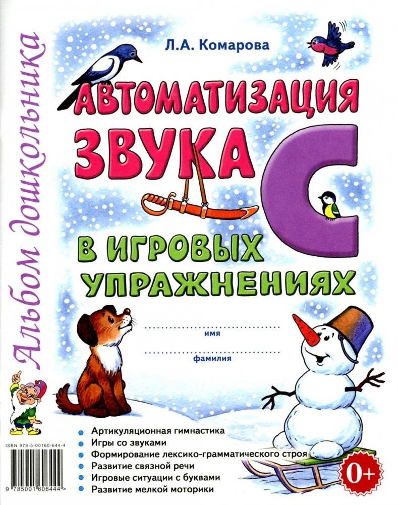 Автоматизация звука "С" в игровых упражнениях. Альбом дошкольника | Automating the 'S' Sound in Playful Exercises: A Preschooler's Album