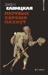 Мертвые хорошо пахнут | The Dead Smell Good