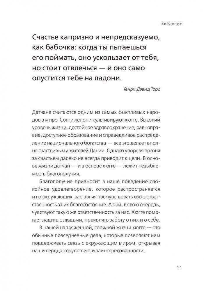 Книга hygge. Искусство жить здесь и сейчас фото книги 8