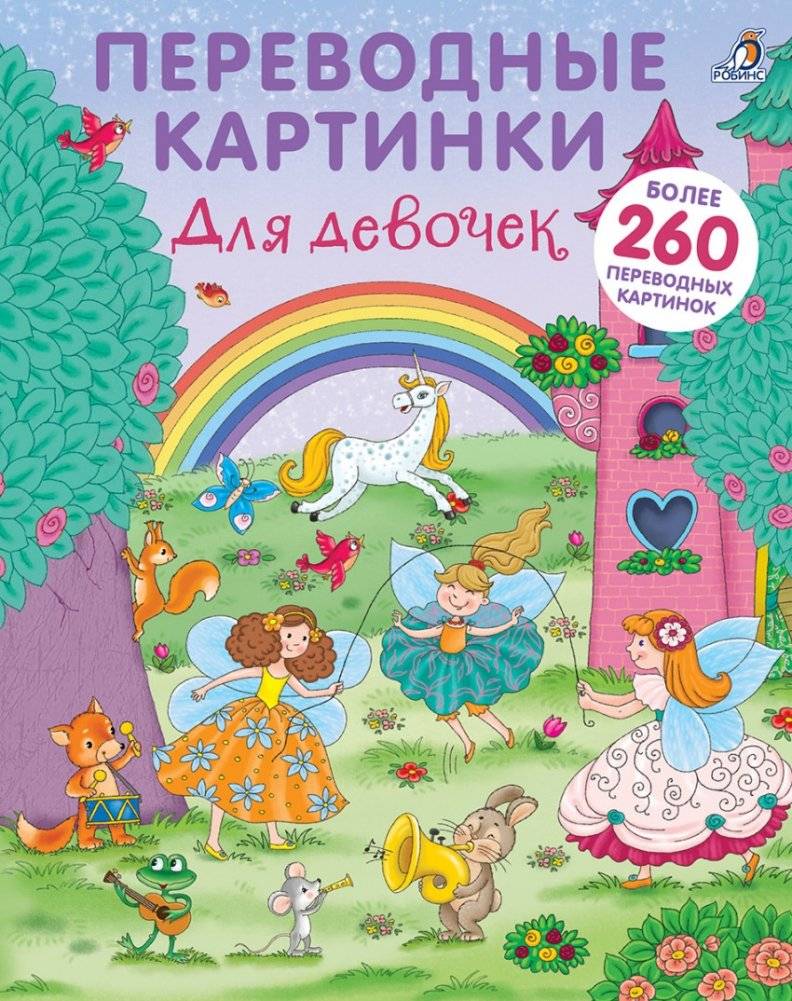 Переводные картинки. Для девочек | Transfer Pictures: For Girls