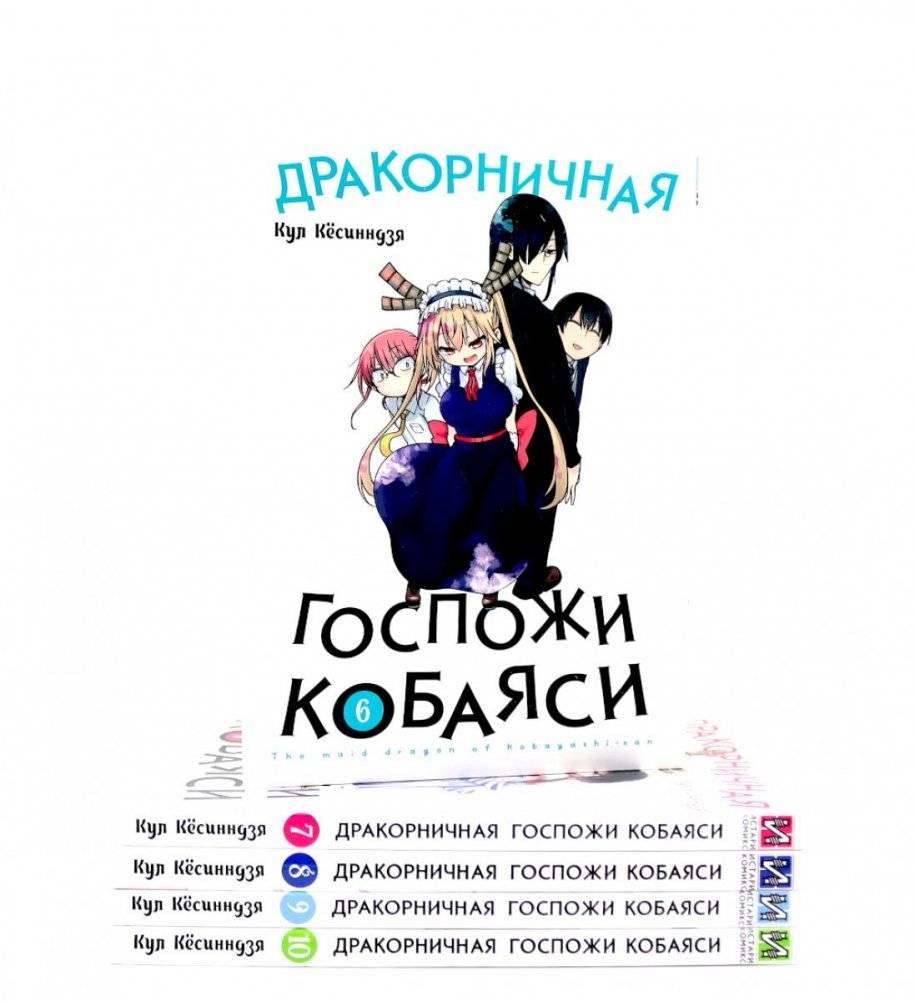 Дракорничная госпожи Кобаяси: Т. 6-10 (комплект из 5-ти книг) | Miss Kobayashi's Dragon Maid: Vol. 6-10 (Set of 5 Books)