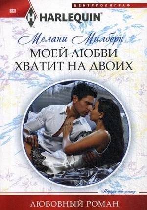 Моей любви хватит на двоих | My Love Will Be Enough for Two