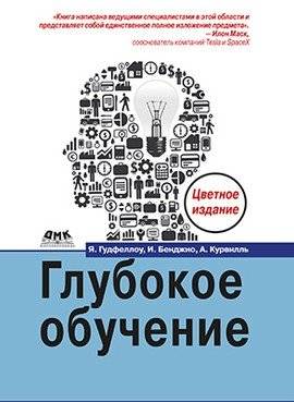 Глубокое обучение (цветные иллюстрации) | Deep Learning (color illustrations)