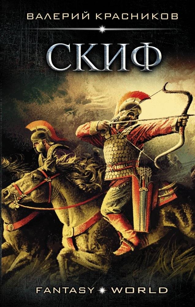 Скиф | The Scythian