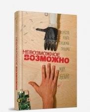 Невозможное возможно | The Impossible Is Possible