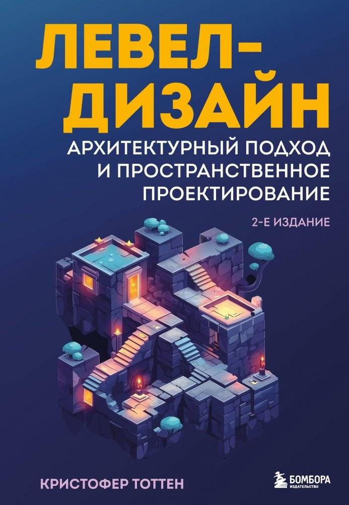 Левел-дизайн. Архитектурный подход и пространственное проектирование. 2-е издание | Level Design: An Architectural Approach to Spatial Design