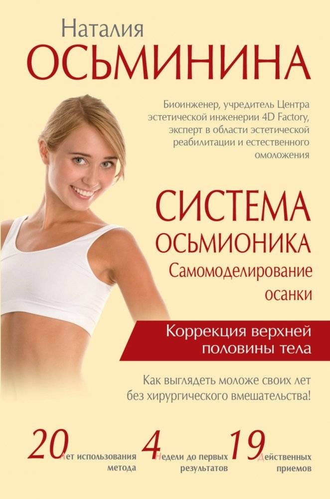 Система Осьмионика. Самомоделирование осанки. Коррекция верхней половины тела | Osmiotonics System: Self-Modeling Posture and Upper Body Correction