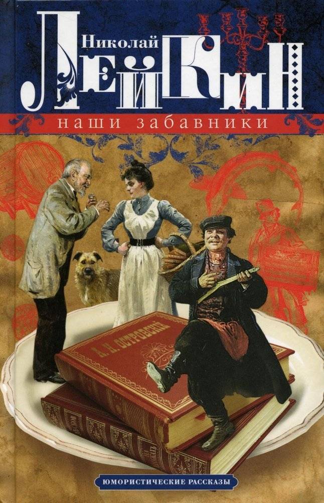 Наши забавники. Юмористические рассказы | Our Jesters: Humorous Stories