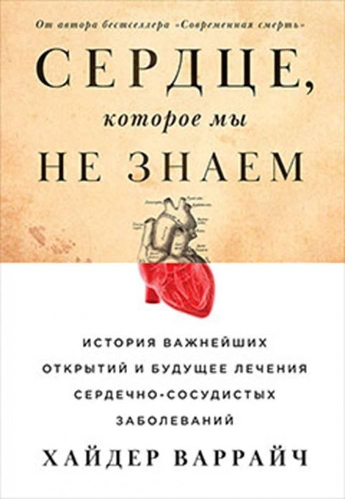 Сердце, которое мы не знаем. История важнейших открытий и будущее лечения сердечно-сосудистых заболеваний | The Heart We Don't Know: A History of Key Discoveries and the Future of Cardiovascular Treatment