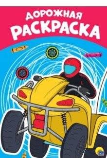Раскраска. Дорожная | Coloring Book: Road