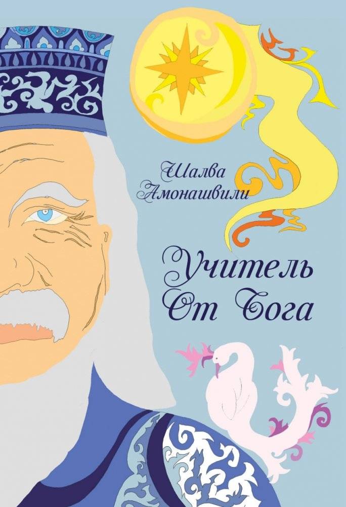 Учитель от Бога | A Teacher from God
