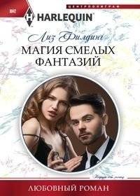 Магия смелых фантазий | The Magic of Bold Fantasies