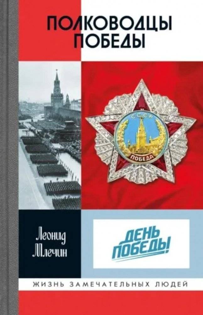 ЖЗЛ. Полководцы победы | The Commanders of Victory