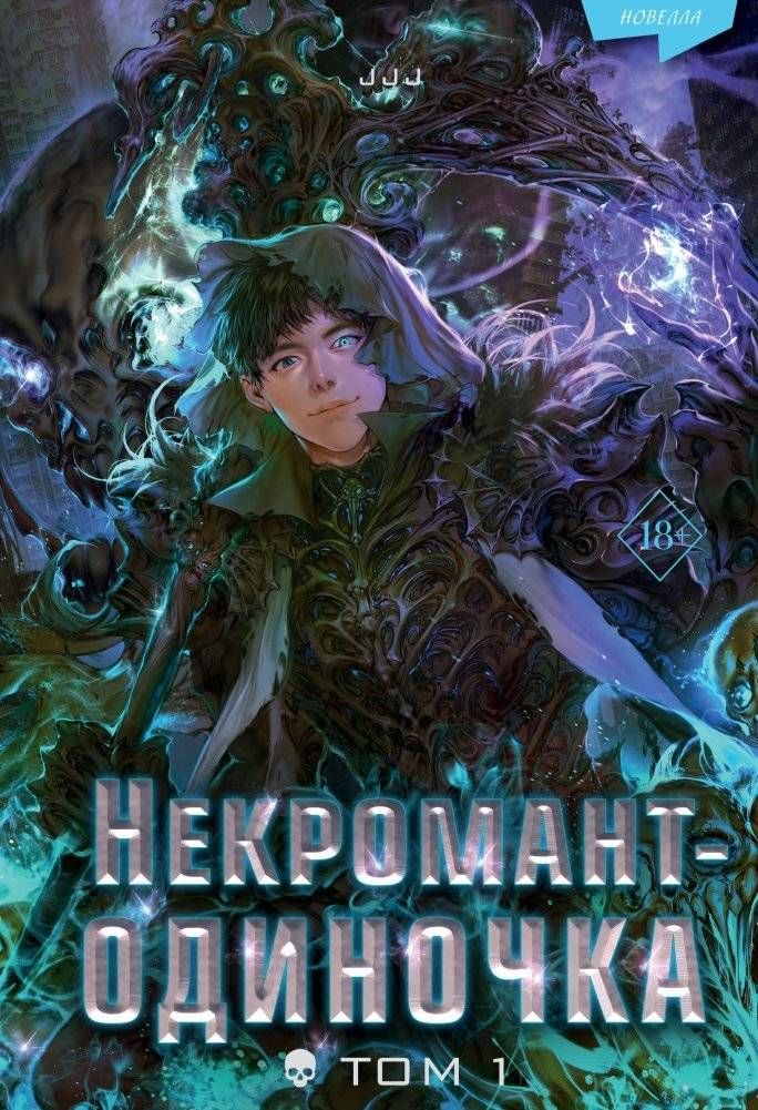 Некромант-одиночка. Новелла. Том 1 | Lone Necromancer. Novella. Volume 1