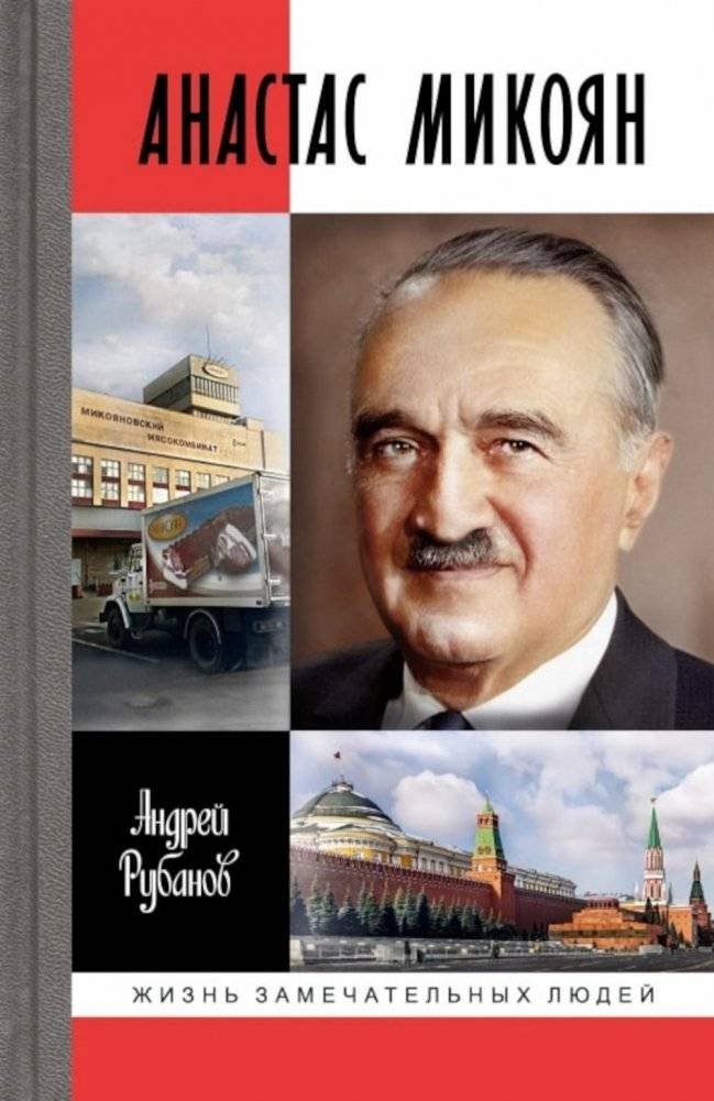 Анастас Микоян. От Ленина до Кеннеди. История кремлевского лидера | Anastas Mikoyan: From Lenin to Kennedy. The Story of a Kremlin Leader