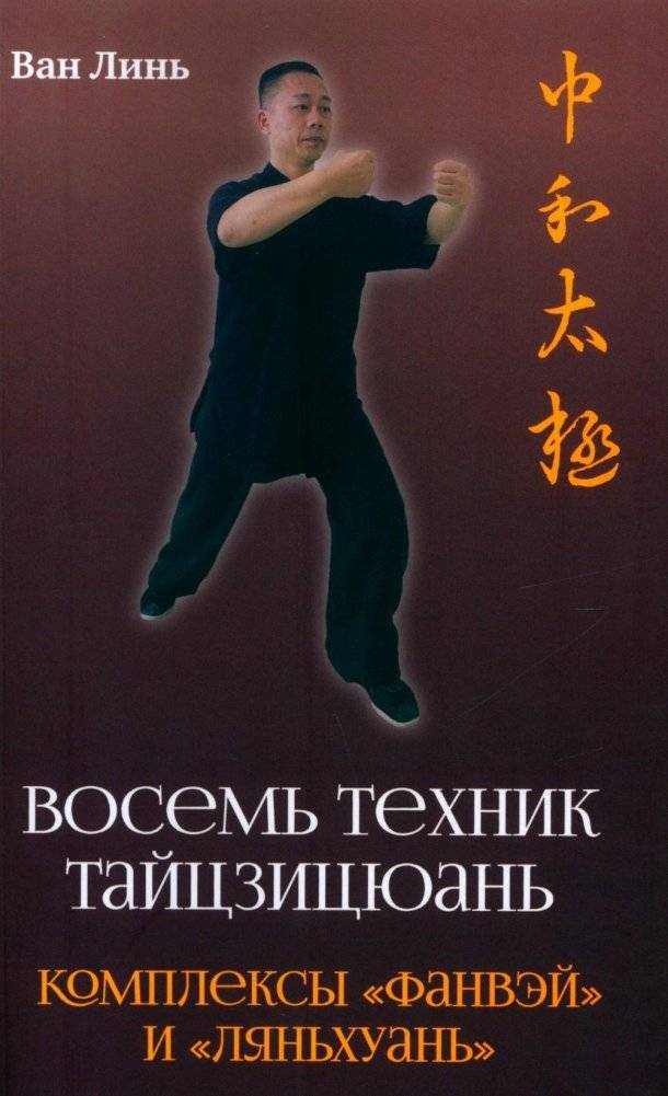 Восемь техник тайцзицюань. Комплексы "Фанвэй" и "Ляньхуань" | Eight Taijiquan Techniques: Fangwei and Lianhuan Forms
