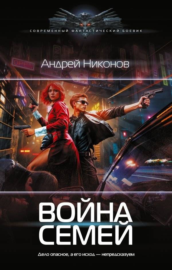 Война семей | War of Families