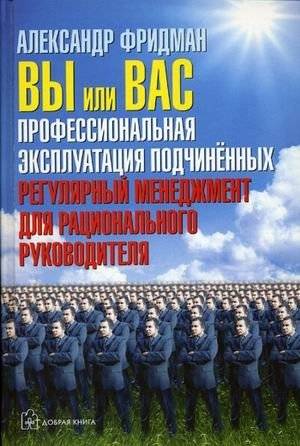 Вы или Вас: профессиональная эксплуатация подчиненных. Регулярный менеджмент для рационального руководителя фото книги