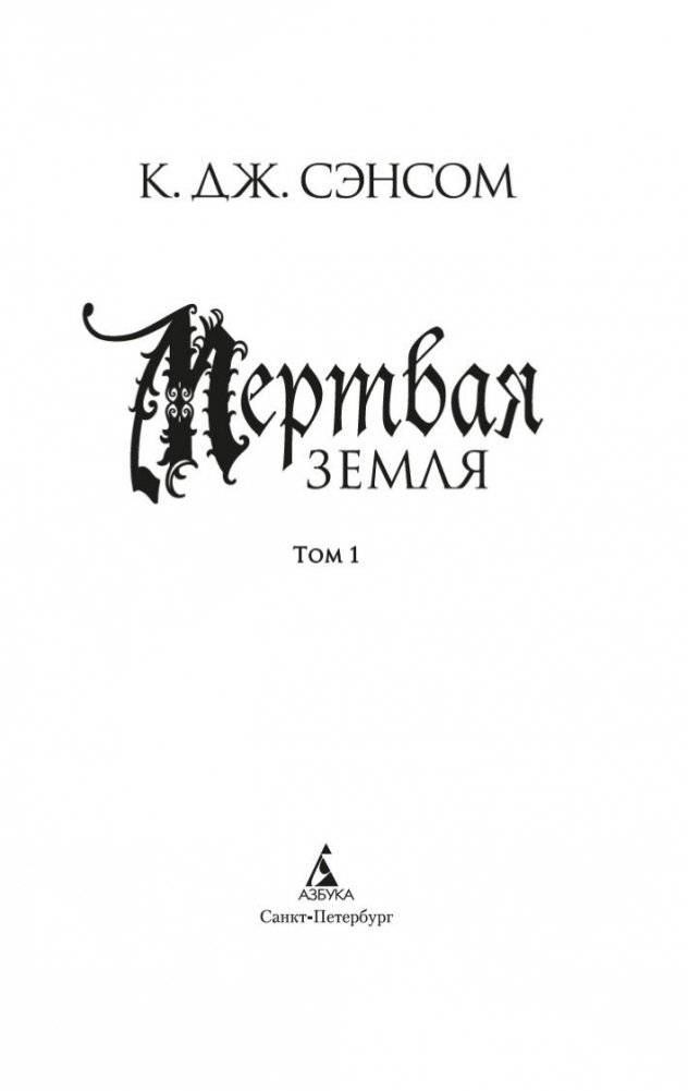 Мертвая земля (в 2-х томах) (комплект) фото книги 4
