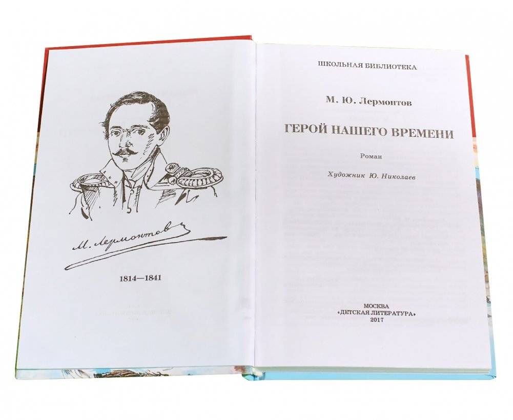 Герой нашего времени фото книги 2