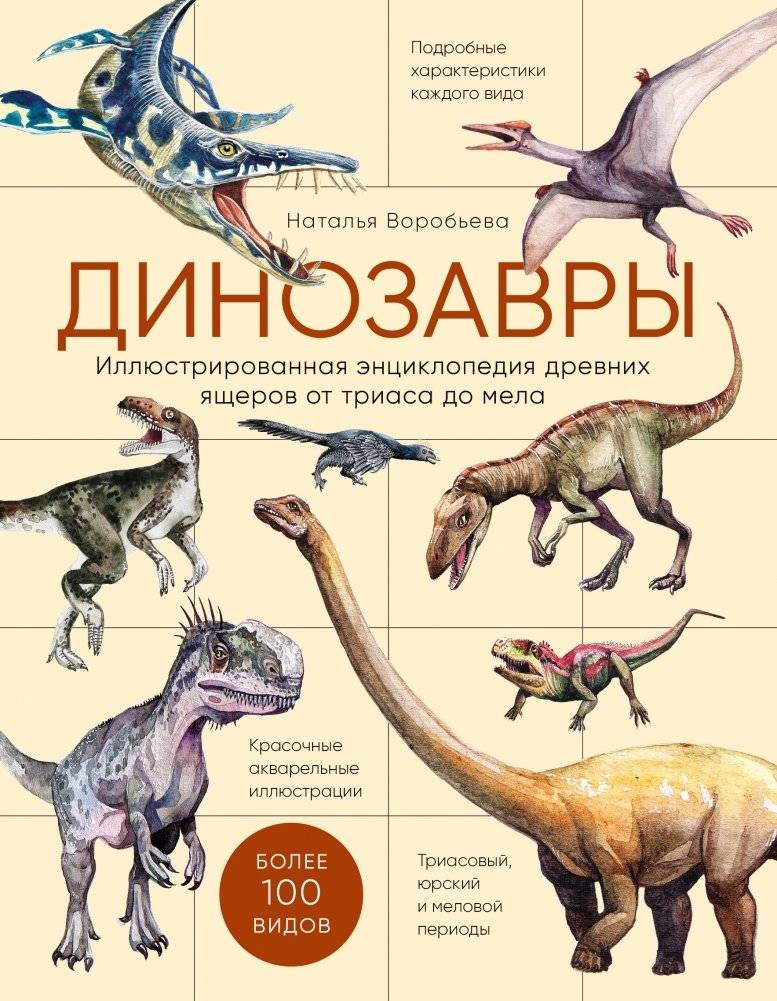 Динозавры. Иллюстрированная энциклопедия древних ящеров от триаса до мела | Dinosaurs: An Illustrated Encyclopedia of Ancient Reptiles from the Triassic to the Cretaceous