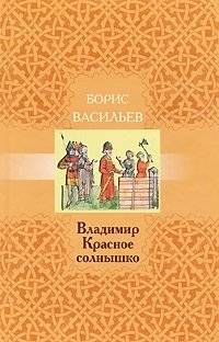 Владимир Красное Солнышко | Vladimir the Red Sun