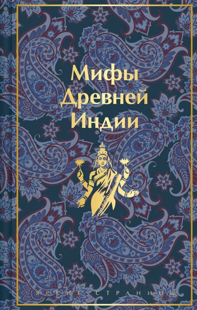 Мифы Древней Индии | Myths of Ancient India