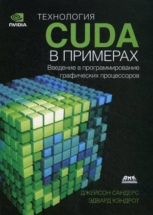 Технология CUDA в примерах. Введение в программирование графических процессоров | CUDA Technology in Examples: An Introduction to GPU Programming