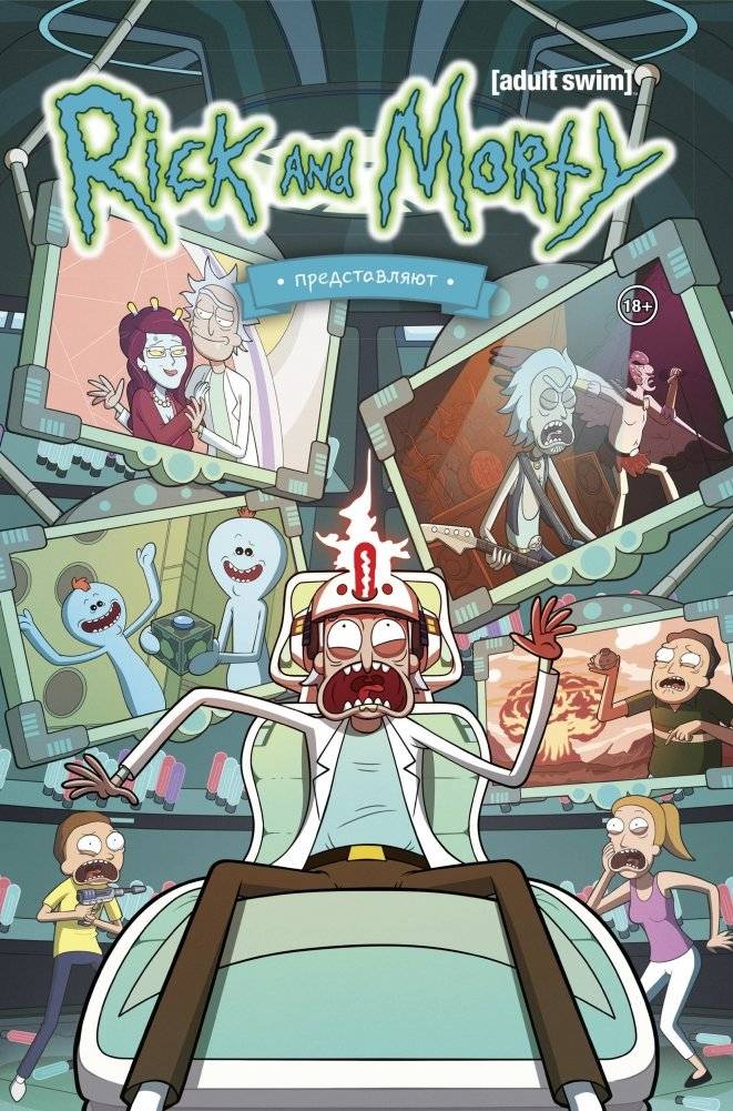 Рик и Морти представляют. Том второй | Rick and Morty Present. Volume Two