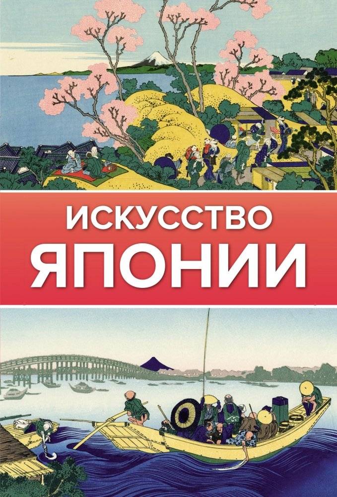 Искусство Японии | Japanese Art