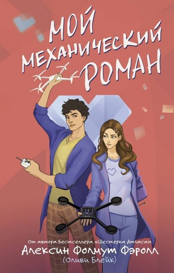 Мой механический роман | My Mechanical Romance