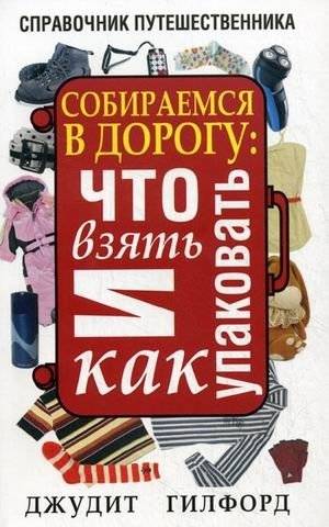Собираемся в дорогу: что взять и как упаковать | Getting Ready for the Road: What to Pack and How to Pack