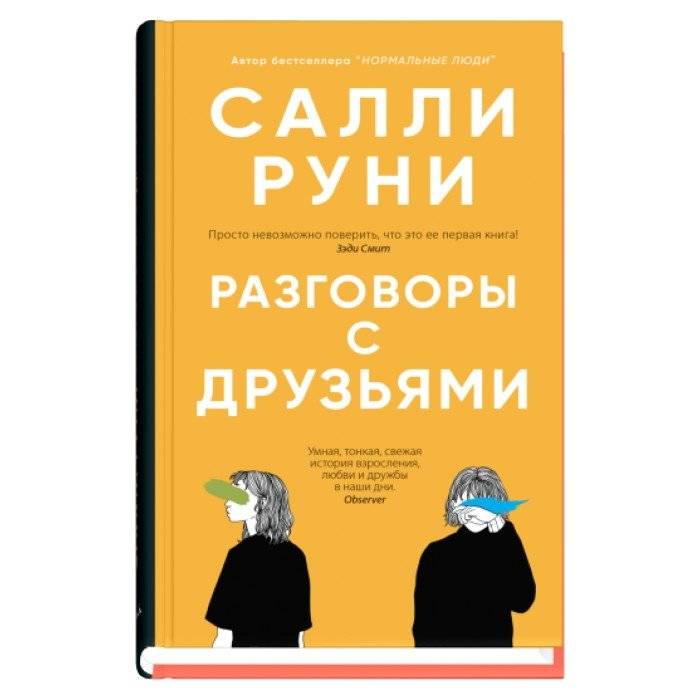 Разговоры с друзьями | Conversations with Friends