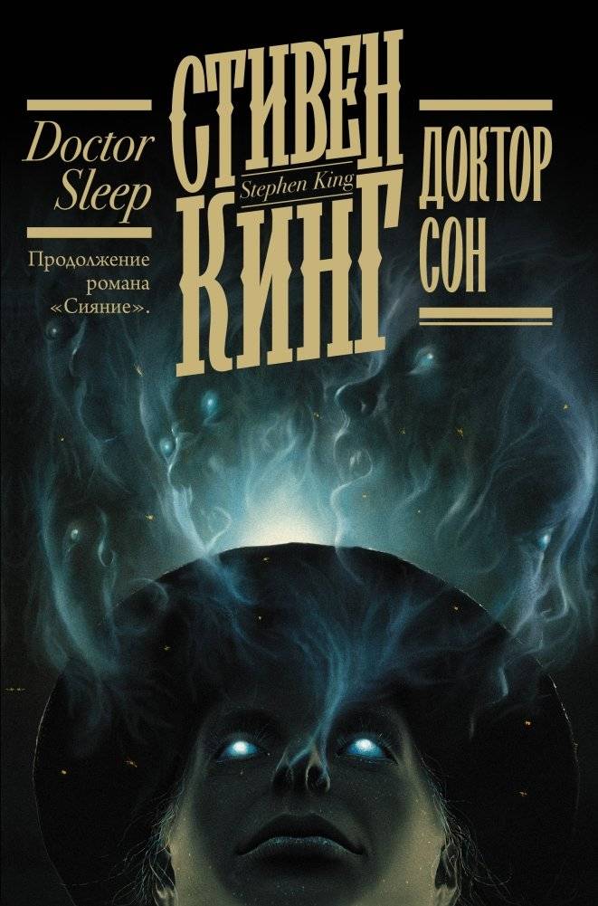 Доктор Сон | Doctor Sleep